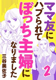 ママ友にハブられてぼっち主婦になりました【電子単行本】　2