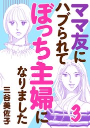 ママ友にハブられてぼっち主婦になりました【電子単行本】　3