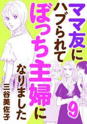 ママ友にハブられてぼっち主婦になりました【電子単行本】　9