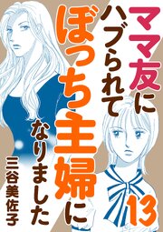 ママ友にハブられてぼっち主婦になりました【電子単行本】