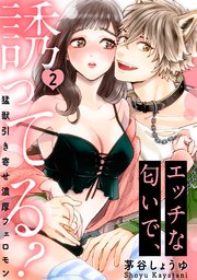【ラブパルフェ】エッチな匂いで、誘ってる？～猛獣引き寄せ濃厚フェロモン～ 2