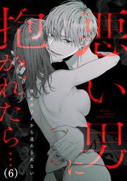 悪い男に抱かれたら…快楽のワナから逃れられない 6巻