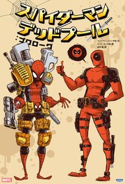 スパイダーマン／デッドプール