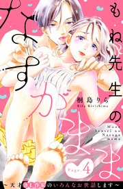 もね先生のなすがまま～天才BL作家のいろんなお世話します～ 分冊版（4）