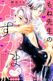 もね先生のなすがまま～天才BL作家のいろんなお世話します～ 分冊版（5）