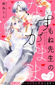 もね先生のなすがまま～天才BL作家のいろんなお世話します～ 分冊版（7）