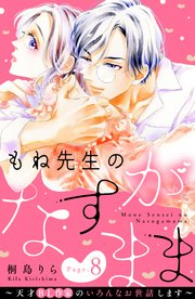 もね先生のなすがまま～天才BL作家のいろんなお世話します～ 分冊版（8）