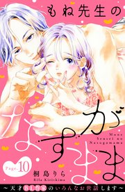もね先生のなすがまま～天才BL作家のいろんなお世話します～ 分冊版（10）
