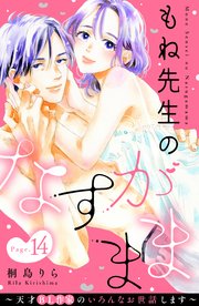 もね先生のなすがまま～天才BL作家のいろんなお世話します～ 分冊版（14）