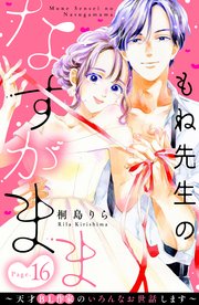 もね先生のなすがまま～天才BL作家のいろんなお世話します～ 分冊版（16）