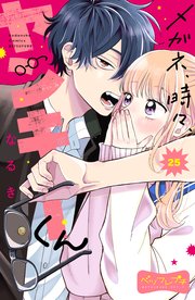 メガネ、時々、ヤンキーくん ベツフレプチ（25）