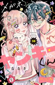 メガネ、時々、ヤンキーくん　ベツフレプチ（３８）