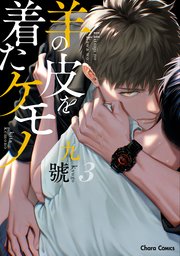 羊の皮を着たケモノ(3)【おまけ付き電子限定版】