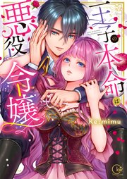 王子の本命は悪役令嬢【単行本版】 表紙