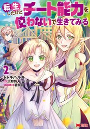 転生したけどチート能力を使わないで生きてみる（コミック） 2巻