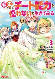 転生したけどチート能力を使わないで生きてみる（コミック） 3巻
