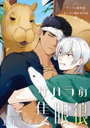 サハラの隻眼狼【コミックス版】【シーモア限定BOOK】