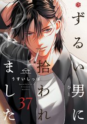 ずるい男に拾われました act.37