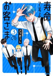 寿命ですよ、お客さま 3【コミックシーモア限定特典付き】