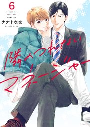 隣のつれないマネージャー 6巻
