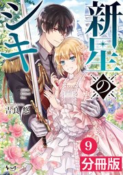 新星のシキ【分冊版】(ノヴァコミックス)9