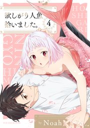 欲しがり人魚拾いました。 4巻