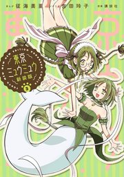 東京ミュウミュウ 新装版（3） 描きおろし特典つき