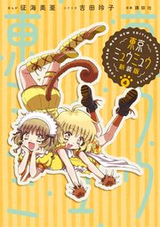 東京ミュウミュウ 新装版（4） 描き下ろし特典つき