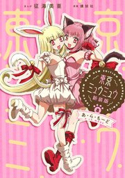 東京ミュウミュウ 新装版（8） あ・ら・もーど 描き下ろし特典つき