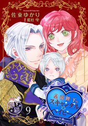 皇帝陛下のスキャンダル☆ベイビー　逃亡するはずが甘く捕まえられました♡ 【短編】9