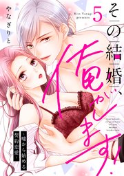 その結婚、俺がします！～嘘から始める契約恋愛～【単話】 5
