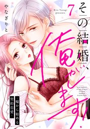 その結婚、俺がします！～嘘から始める契約恋愛～【単話】 7