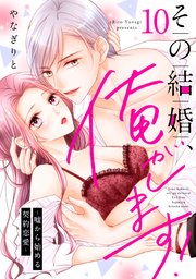 その結婚、俺がします！～嘘から始める契約恋愛～【単話】 10