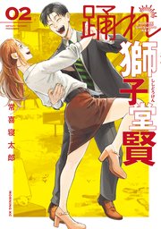 踊れ獅子堂賢（2）