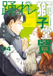 踊れ獅子堂賢（4）