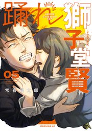 踊れ獅子堂賢（5）