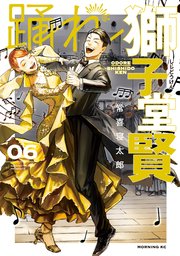 踊れ獅子堂賢（6）