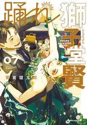 踊れ獅子堂賢（7）