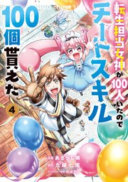 転生担当女神が100人いたのでチートスキル100個貰えた（コミック） 4