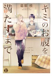 キミのお腹を満たすまで 単行本