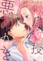 似鳥教授の可愛い悪あがき