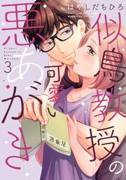 似鳥教授の可愛い悪あがき 3巻