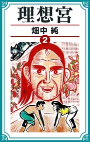 理想宮 2