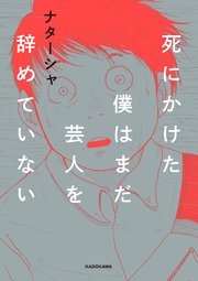 死にかけた僕はまだ芸人を辞めていない
