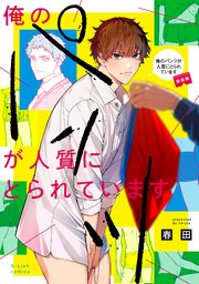 俺のパンツが人質にとられています【新装版】