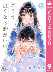 どうせ泣くなら恋がいい 9