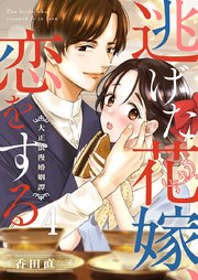 逃げた花嫁、恋をする～大正浪漫婚姻譚～ 4巻