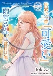 世界で一番『可愛い』雨宮さん、二番目は俺。