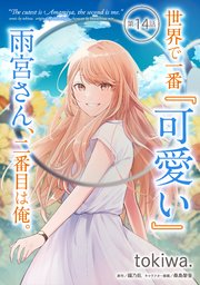 世界で一番『可愛い』雨宮さん、二番目は俺。 第14話【単話版】