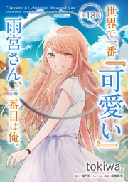 世界で一番『可愛い』雨宮さん、二番目は俺。 第18話【単話版】